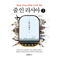 NSB9788976339942 새책-스테이책터 [줌 인 러시아 2] -도시 이야기-줌 2-삼성경제연구소-이대식 지음-러시아사-20200417, 줌 인 러시아 2