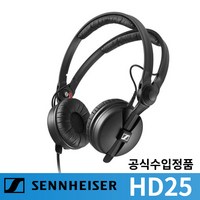 젠하이저 헤드폰 HD25 / 블랙 DJ헤드폰 정품 A/S 2년, HD25+파우치