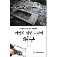 신천지 거짓 교리 박살내는 이만희 실상 교리의 허구, 기독교포털뉴스, 진용식 (지은이)