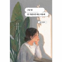 웅진북센 그냥 좀 잘 지냈으면 하는 마음에 삶과 인간관계로부터 지친 당신에게, One color | One Size, One color | One Size