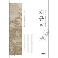 채근담:고전에서 배우는 지혜로운 삶의 자세, 문예출판사, 홍자성 저/도광순 역