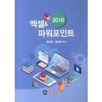 엑셀 & 파워포인트(2016), 오성미디어