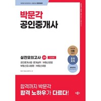 2024 박문각 공인중개사 2차 실전모의고사:제35회 공인중개사 시험대비