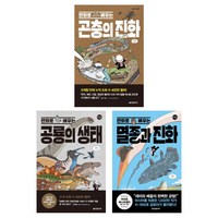 갈로아의 진화 3부작 묶음 - 만화로 배우는 곤충의 진화 공룡의 생태 멸종과 진화