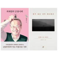 최재천의 곤충사회 +친구같은 나무 하나쯤은 (전 2권)