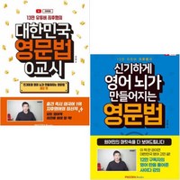 대한민국 영문법 0교시 + 신기하게 영어 뇌가 만들어지는 영문법 [전2권] 주지후 베스트