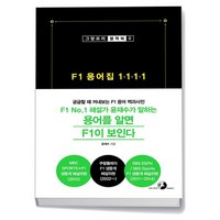 F1 용어집 1111