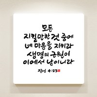 순수캘리 성경말씀액자 - SA0273 잠언 4장 23절, 4개