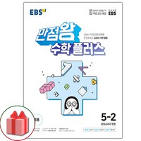 선물+2024년 EBS 만점왕 초등 수학 플러스 5-2