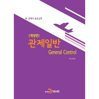 관제일반:관제사 표준교재, 진한엠앤비, 국토교통부, 진한엠앤비