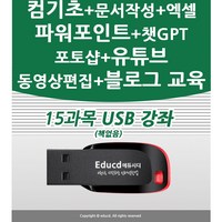 15종 컴퓨터기초 한글 문서작성 엑셀 파워포인트 ppt 챗GPT 포토스케이프 블로그 유튜브 유튜버 프리미어 프로 동영상편집 포토샵 교육