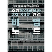 소방안전교육사 2차 30분 완성 비법노트, BOOKK(부크크)