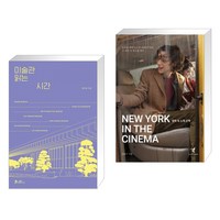 미술관 읽는 시간 + 영화 속 뉴욕 산책 (전2권), 쌤앤파커스