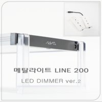 메탈라이트 LINE 200 플랜츠 LED 디머 ver.2, 1개