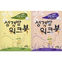 성경방 워크북 신약+구약 12과 (전2권) 세트 + 미니수첩 증정