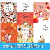 [전집] 길벗어린이 김영진 그림책 11-17 세트/끝말잇기.게임하고싶어.수박.설날.나는너무평범해.걱정이너무많아.야구장가는날, 길벗어린이(전집)