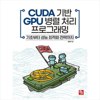 CUDA 기반 GPU 병렬 처리 프로그래밍 + 미니수첩 증정, 비제이퍼블릭