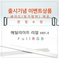 메탈라이트 리얼 450 Ver 4 [쉐이드제공], 1개