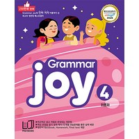 초등 기본 영문법 그래머 조이 Grammar Joy 4 - 메가스터디 엘리하이 강의교재, 폴리북스