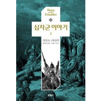 십자군 이야기 2, 문학동네, 시오노 나나미