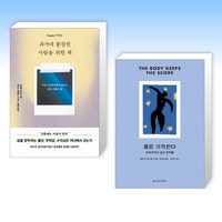 (세트) 과거에 붙잡힌 사람을 위한 책 + 몸은 기억한다 (전2권)