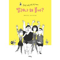 발레나 해 볼까:몸치인 그대를 위한 그림 에세이, 예담, 발레몬스터 저/이지수 역