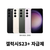 삼성갤럭시 S23플러스 S23+ (SM-S916) 256GB자급제 [3일전시상품], 라벤더, 256GB