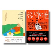 남에게 상처받지않고 나만의 길을 가는법 - 무례한 사람에게 웃으며 대처하는 법+신경끄기의 기술