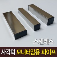 사각턱 모니터암 장착용 스텐인레스 스텐 각파이프 프레임책상 클램프 거치대 고정용 2개, 스텐레스  40 x 20 mm x 2개, 1개