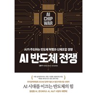 AI 반도체 전쟁:AI가 주도하는 반도체 혁명과 신제조업 경쟁, 시크릿하우스, 김용석 저