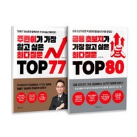 주린이가 가장 알고 싶은 최다질문 TOP 77 + 금융 초보자가 가장 알고 싶은 최다질문 TOP 80 세트 전2권, 메이트북스, 염승환