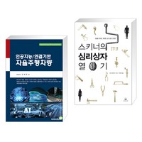 (서점추천) 인공지능/연결기반 자율주행차량 + 스키너의 심리상자 열기 (전2권), 골든벨