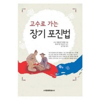 고수로 가는 장기 포진법, 서림문화사, 대한장기연맹 저/박선구 감수/성기창 정리