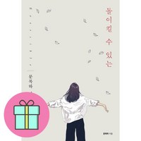 아작 돌이킬 수 있는 + 미니수첩 증정