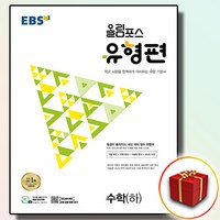 2024 EBS 올림포스 유형편 수학 하 (사은품), 수학영역, 고등학생