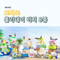 포차코 홀리데이 비치 8종, 랜덤박스, 1개