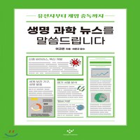 새책-스테이책터 [생명 과학 뉴스를 말씀드립니다]유전자부터 게임 중독까지 창비청소년문고 37-청소년 수학과학 출간 202, 생명 과학 뉴스를 말씀드립니다]유전자부터 게임 중독까지