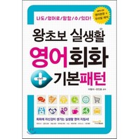 왕초보 실생활 영어회화 + 기본패턴 : 나도 영어로 말할 수 있다!, VitaminBook(비타민북)