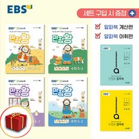 EBS 만점왕 세트, 국어, 수학, 사회, 과학, 초등 5-2