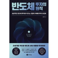 반도체 투자의 원칙:성공적인 반도체 투자로 이끄는 산업의 이해와 투자 포인트, 경이로움, 우황제 저