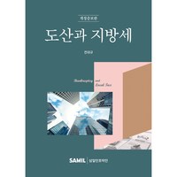 (삼일인포마인) 2024 도산과 지방세 / 전대규, 삼일인포마인