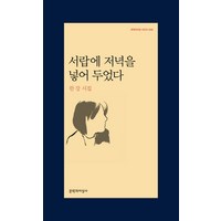 서랍에 저녁을 넣어 두었다 [고객출고일 이전 주문 우선순위 순차배송 진행], 문학과지성사, <한강> 저’>
                </div>
<div class=