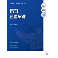 경찰 헌법도약:일반경찰 경찰간부 시험 대비, 윌비스