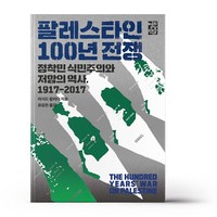 유니오니아시아 팔레스타인 100년 전쟁 열린책들, One color | One Size