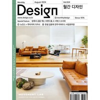 월간 디자인 DESIGN (2024년 8월호)