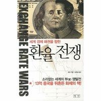 환율전쟁(세계 경제 패권을 향한), 왕양, 평단