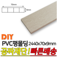 PVC평몰딩 2440x70x9mm 몰딩 평몰딩 사각몰딩 바닥몰딩 천정몰딩 래핑몰딩 바닥재 목재 셀프인테리어 데코몰, 연월넛