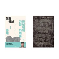 (황현필/정병준) 요즘 역사 : 근대 + 1945 해방 직후사 (전2권)