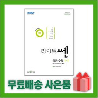 선물*2024년 라이트쎈 중등 수학 1-1 중학 1학년 1학기