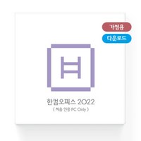 [한글과컴퓨터] [정품] 한컴오피스 2022 홈에디션 (1PC Only) [가정(학생)용/ESD/다운로드형/영구사용/처음인증PC용]